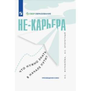 Не-карьера. Что нужно знать в начале пути? Не-карьера. Что нужно знать в начале пути?