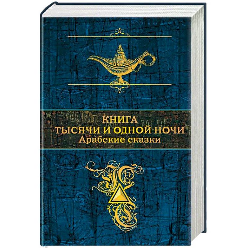 Арабские сказки. Книга тысячи и одной ночи