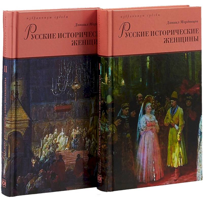 Русские исторические женщины. В 2-х томах Русские исторические женщины. В 2-х томах