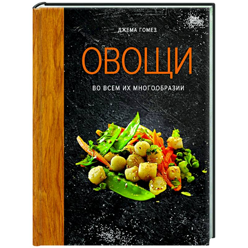 Овощи во всем их многообразии Овощи во всем их многообразии