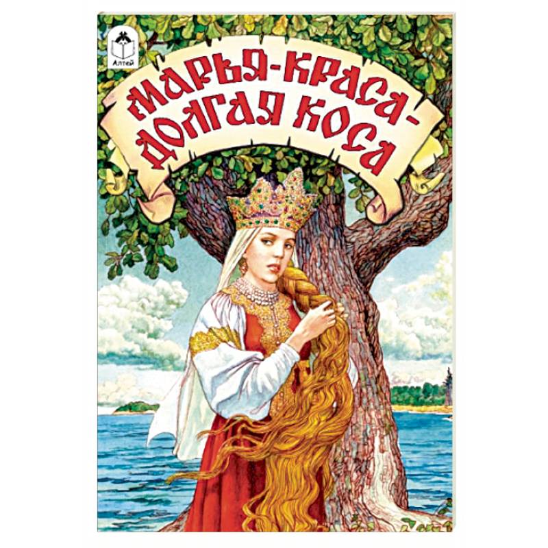 Марья-краса - долгая коса Марья-краса - долгая коса