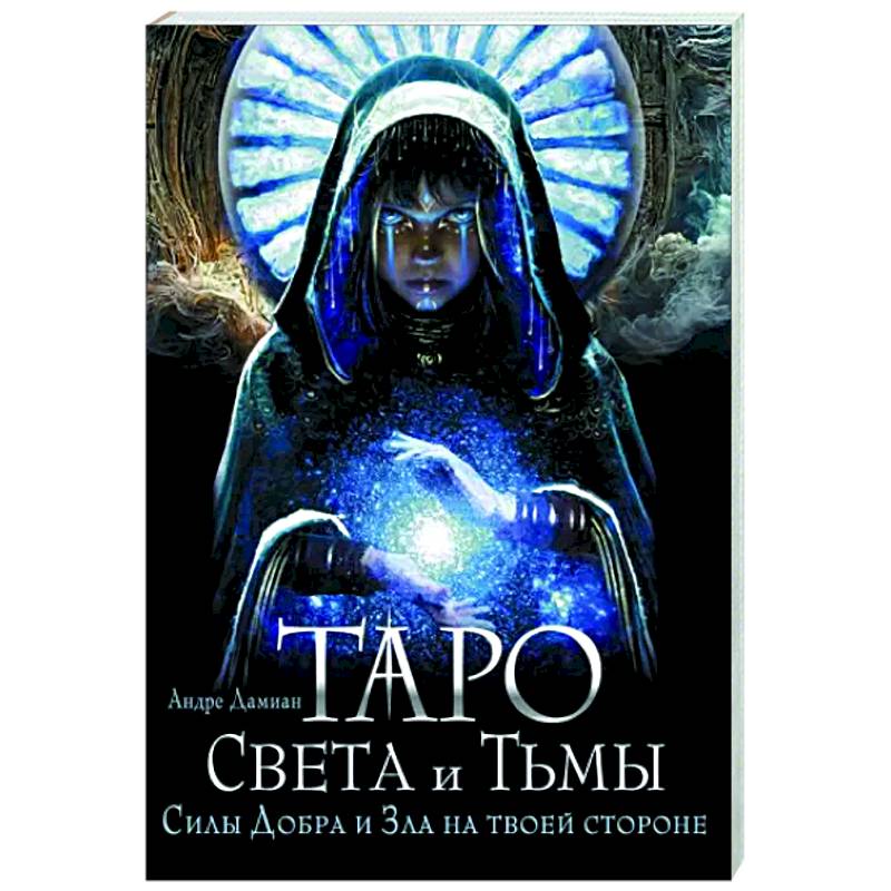 Таро Света и Тьмы. Силы Добра и Зла на твоей стороне Таро Света и Тьмы. Силы Добра и Зла на твоей стороне