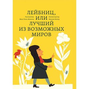 Лейбниц, или Лучший из возможных миров