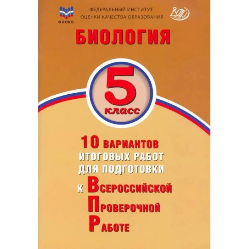 Биология 5кл 10 вар итог работ для подгот к ВПР Биология 5кл 10 вар итог работ для подгот к ВПР