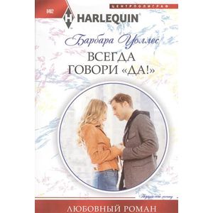 Всегда говори 'Да!' Всегда говори 'Да!'