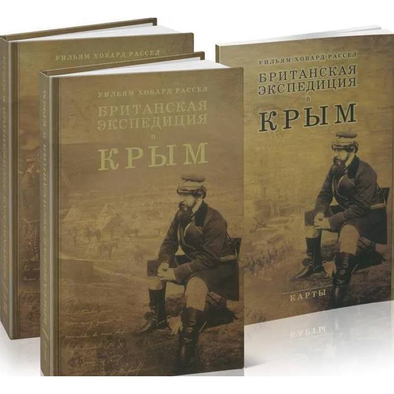 Британская экспедиция в Крым. В 2-х томах + карты Британская экспедиция в Крым. В 2-х томах + карты