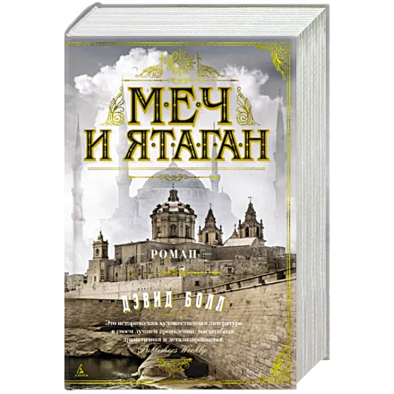 Меч и ятаган Меч и ятаган