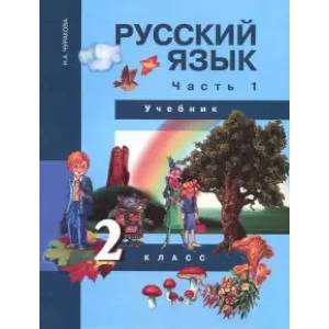 Русский язык. 2 класс. Учебник в 3-х частях. Часть 1. ФГОС Русский язык. 2 класс. Учебник в 3-х частях. Часть 1. ФГОС