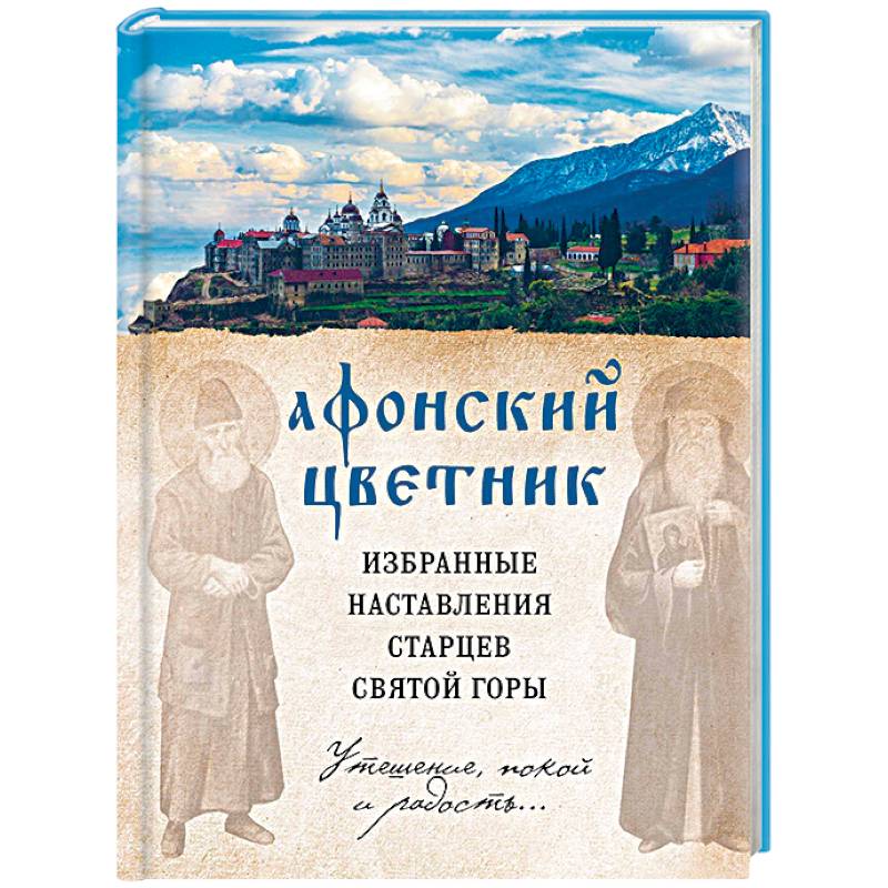 Афонский цветник. Избранные наставления старцев Святой Горы Афонский цветник. Избранные наставления старцев Святой Горы
