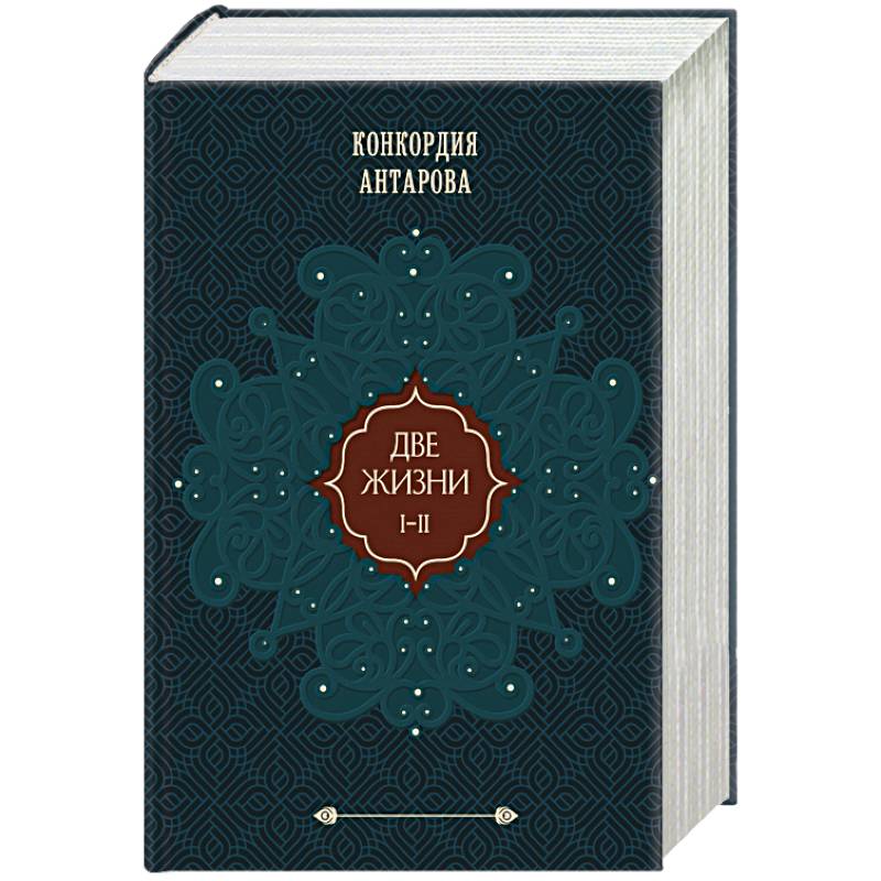 Две жизни. Подарочное оформление (том 1) Две жизни. Подарочное оформление (том 1)