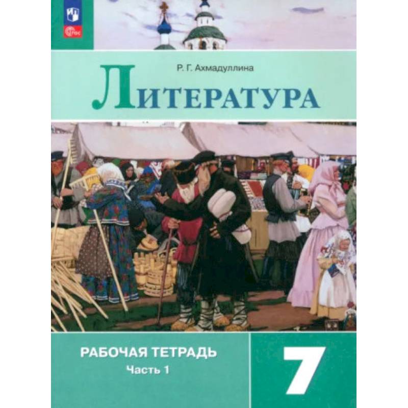 Литература. 7 класс. Рабочая тетрадь. В 2-х частях. ФГОС Литература. 7 класс. Рабочая тетрадь. В 2-х частях. ФГОС