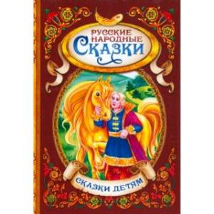 Русские народные сказки Русские народные сказки