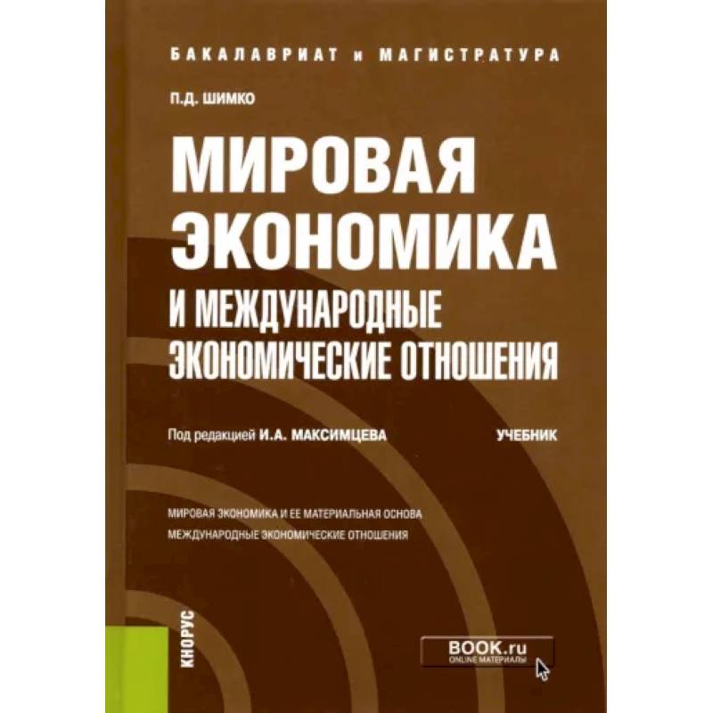 Мировая экономика и международные экономические отношения Мировая экономика и международные экономические отношения