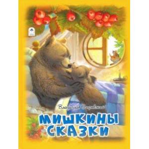 Мишкины сказки Мишкины сказки
