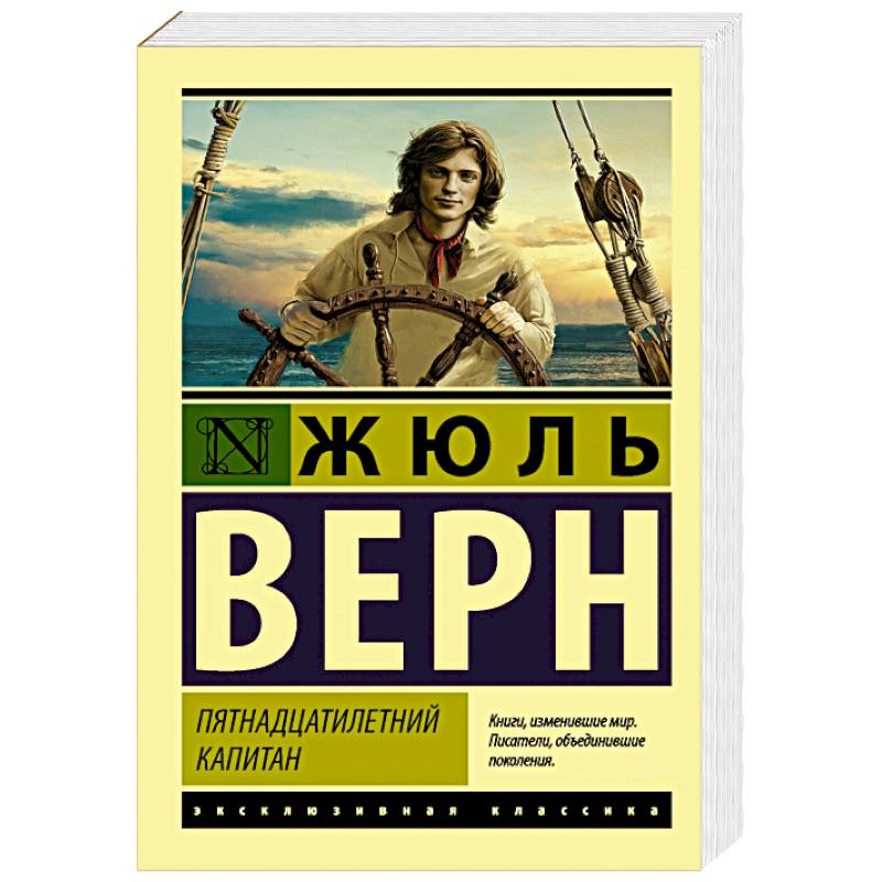 Пятнадцатилетний капитан Пятнадцатилетний капитан