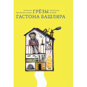 Грезы Гастона Башляра Грезы Гастона Башляра