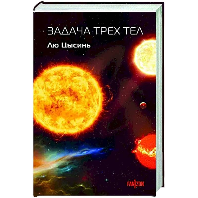 Задача трех тел Задача трех тел