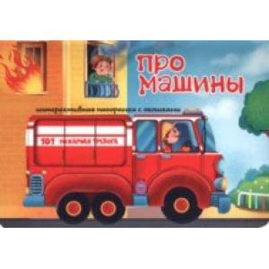Про машины Про машины