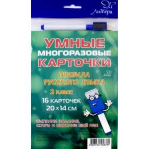 Правила русского языка. 2 класс