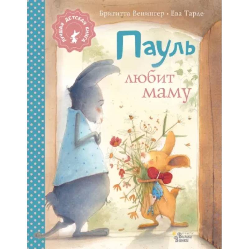 Пауль любит маму Пауль любит маму