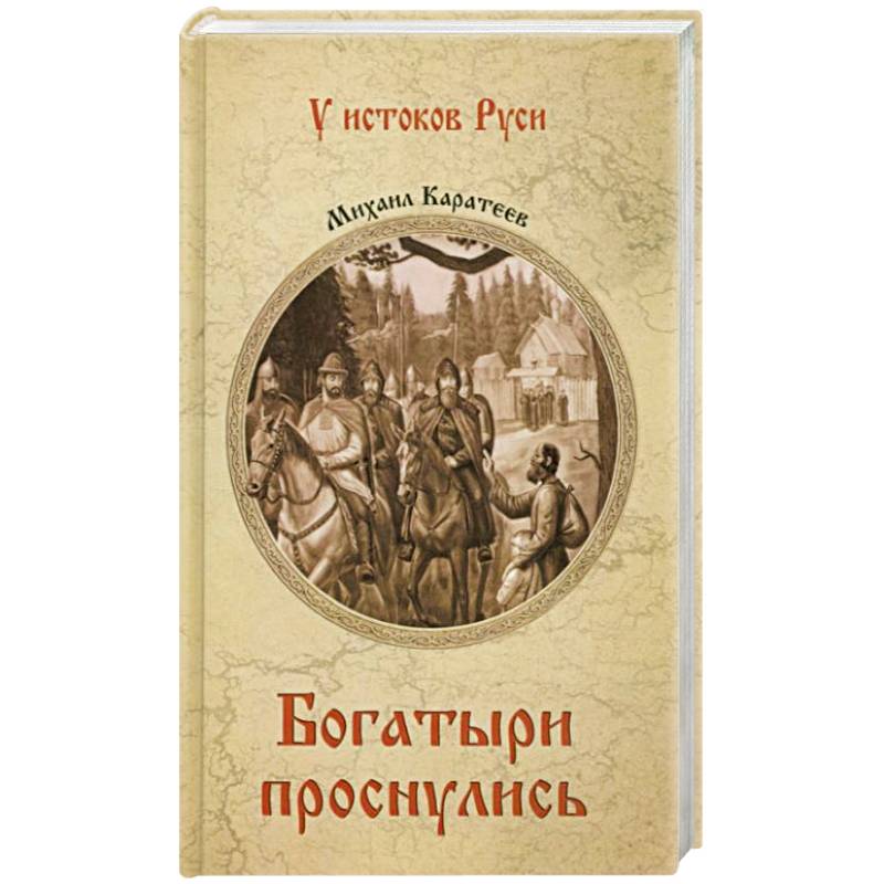 Богатыри проснулись Богатыри проснулись