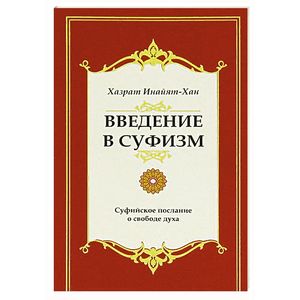 Введение в суфизм. Суфийское послание о свободе духа Введение в суфизм. Суфийское послание о свободе духа
