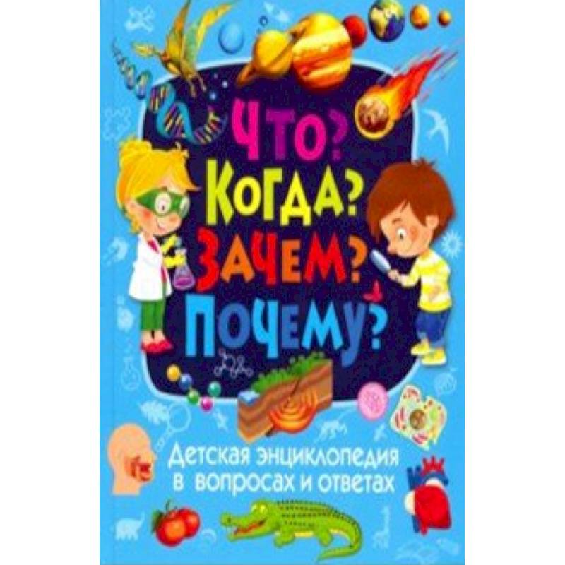 Детская энциклопедия в вопросах и ответах. Что? Когда? Зачем? Почему? Детская энциклопедия в вопросах и ответах. Что? Когда? Зачем? Почему?