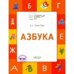Азбука. 5-7 лет. Учебник-тетрадь. ФГОС Азбука. 5-7 лет. Учебник-тетрадь. ФГОС