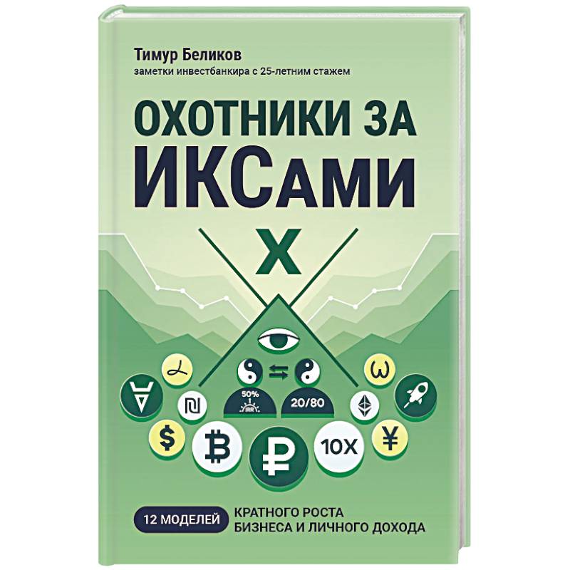 Охотники за ИКСами: 12 моделей кратного роста бизнеса и личного дохода