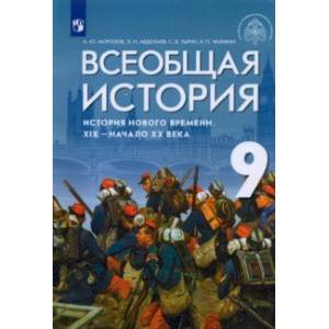 Всеобщая история. История Нового времени. XIX - начало XX века. 9 класс. Учебник