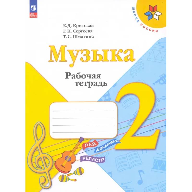 Музыка. 2 класс. Рабочая тетрадь. ФГОС