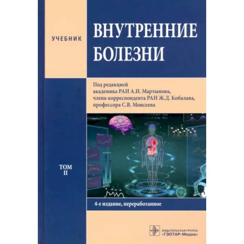 Внутренние болезни. Том 2. Учебник Внутренние болезни. Том 2. Учебник