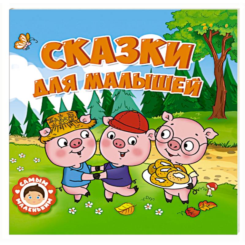 Сказки для малышей Сказки для малышей