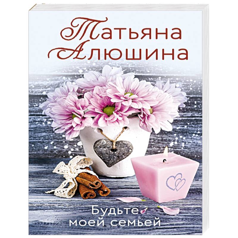 Будьте моей семьей Будьте моей семьей