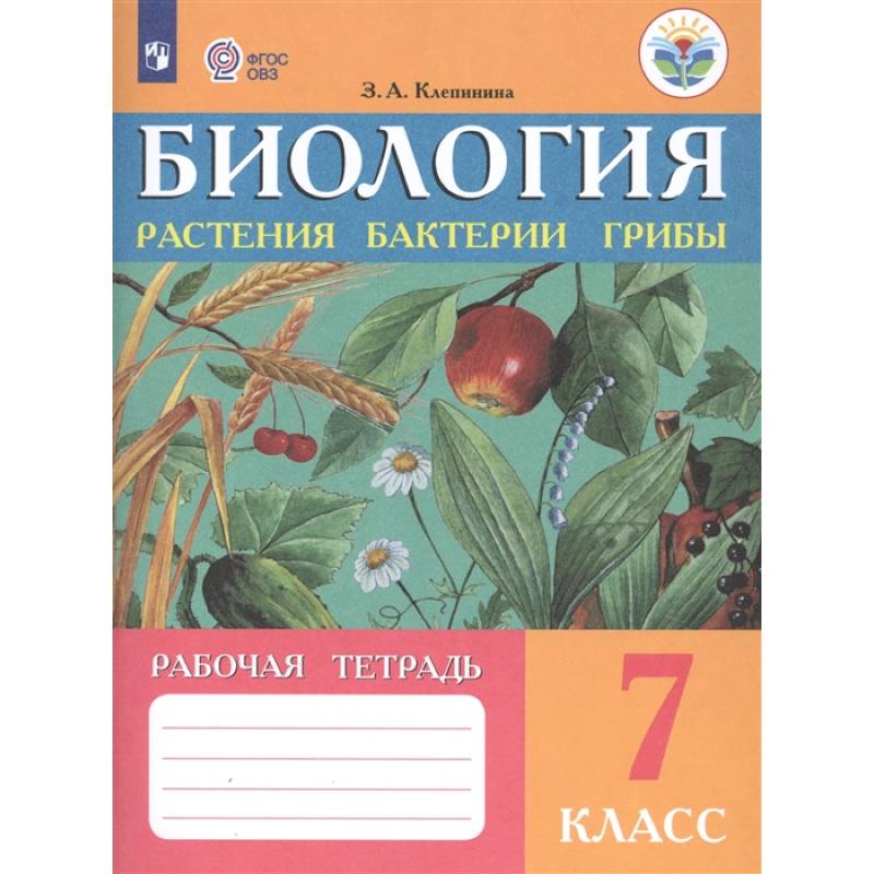 Биология. 7 класс. Рабочая тетрадь. Растения. Бактерии. Грибы. Адаптированные программы. ФГОС ОВЗ Биология. 7 класс. Рабочая тетрадь. Растения. Бактерии. Грибы. Адаптированные программы. ФГОС ОВЗ
