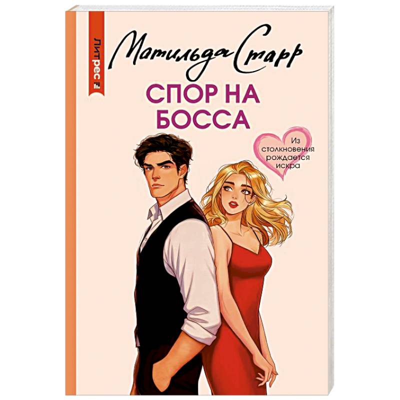 Спор на босса