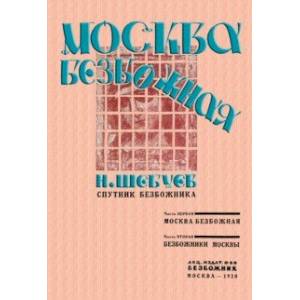 Москва Безбожная Москва Безбожная