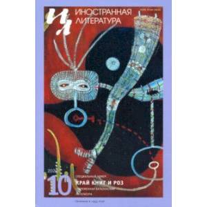 Журнал 'Иностранная литература' № 10 2020 г.