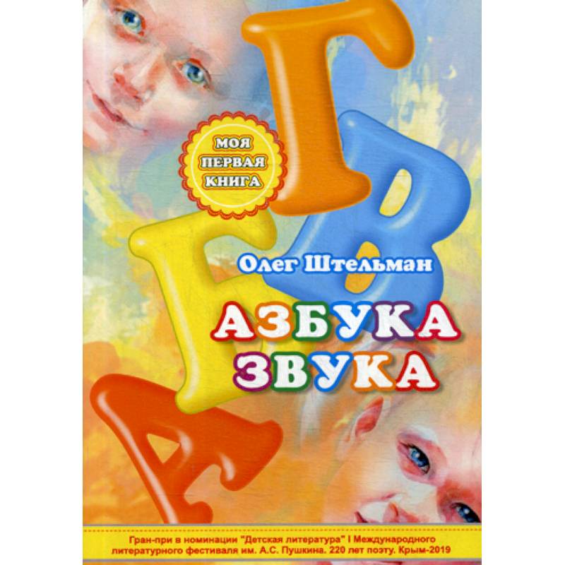 Азбука звука Азбука звука