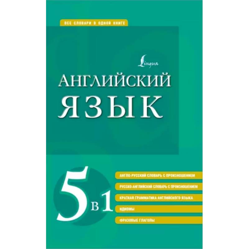 Английский язык 5 в 1. Англо-русский и русско-английский словари с произношением, краткая грамматика Английский язык 5 в 1. Англо-русский и русско-английский словари с произношением, краткая грамматика