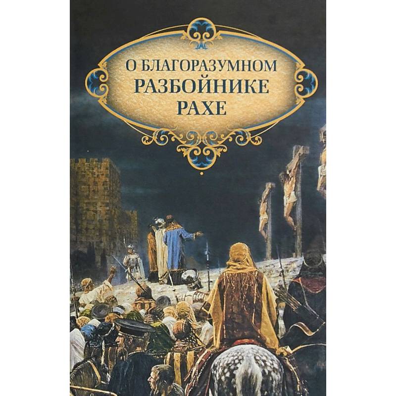 О благоразумном разбойнике Рахе О благоразумном разбойнике Рахе