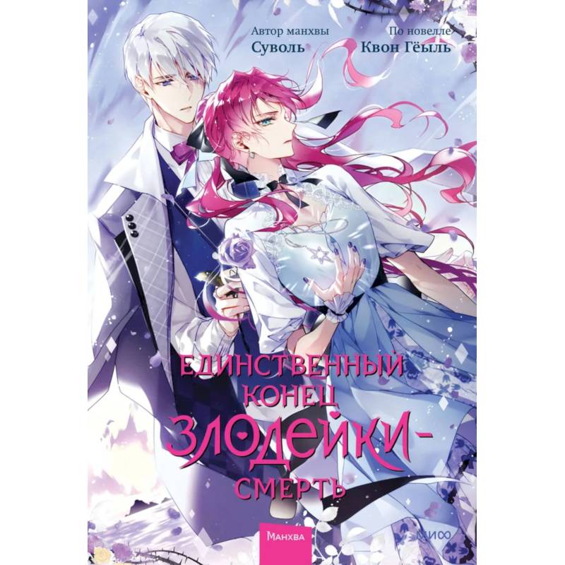 Единственный конец злодейки - смерть. Том 6 Единственный конец злодейки - смерть. Том 6