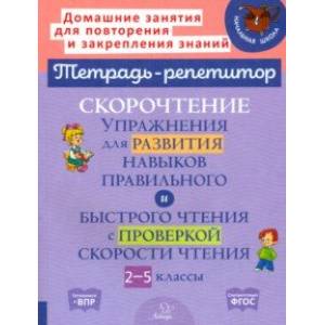 Скорочтение. Упражнения для развития навыков правильного и быстрого чтения с проверкой скорости Скорочтение. Упражнения для развития навыков правильного и быстрого чтения с проверкой скорости