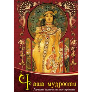 Чаша мудрости