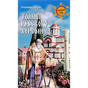 Тайны русского Херсонеса Тайны русского Херсонеса