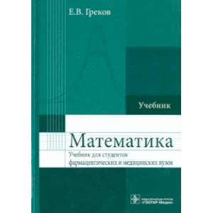 Математика. Учебник для фармацевтических и медицинских вузов Математика. Учебник для фармацевтических и медицинских вузов