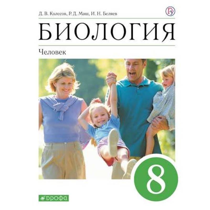Биология. Человек. 8 класс. Учебное пособие Биология. Человек. 8 класс. Учебное пособие