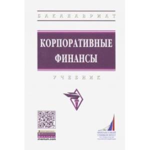 Корпоративные финансы. Учебник Корпоративные финансы. Учебник