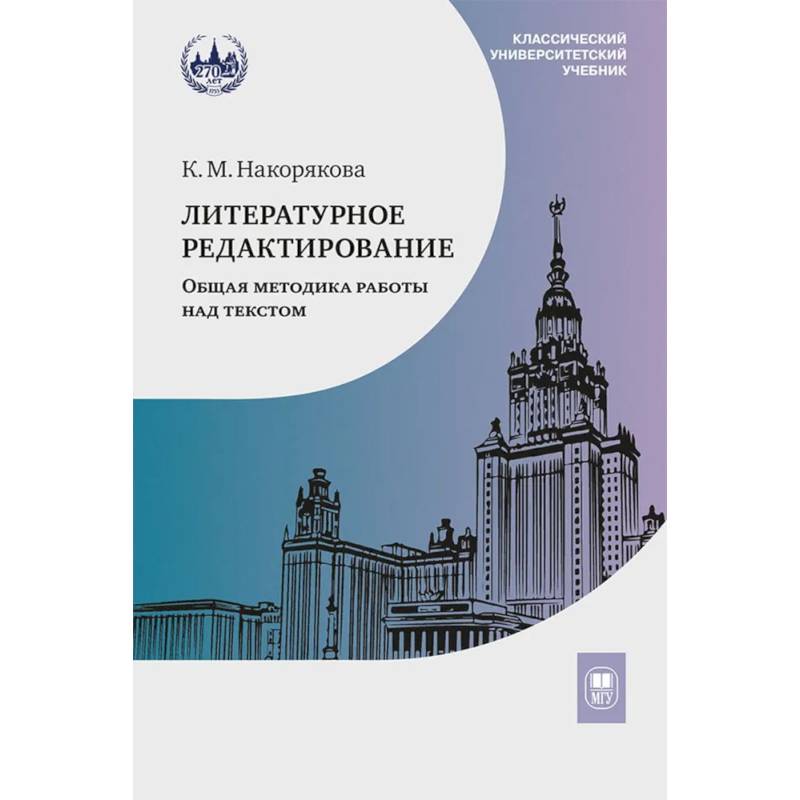 Литературное редактирование. Общая методика работы над текстом: Учебник Литературное редактирование. Общая методика работы над текстом: Учебник