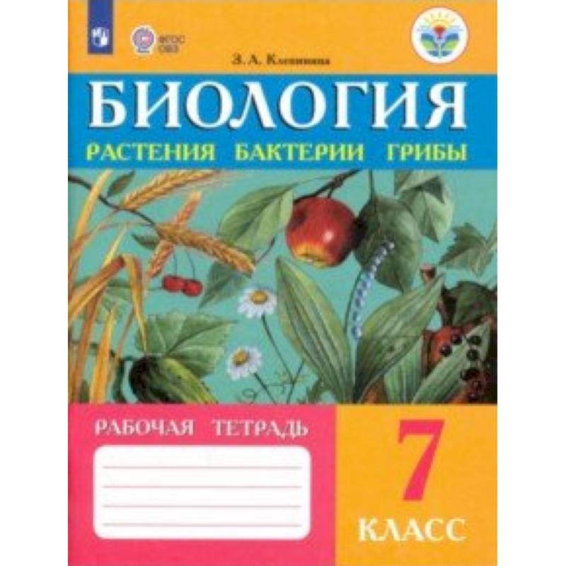 Биология. Растения. Бактерии. Грибы. 7 класс. Рабочая тетрадь Биология. Растения. Бактерии. Грибы. 7 класс. Рабочая тетрадь